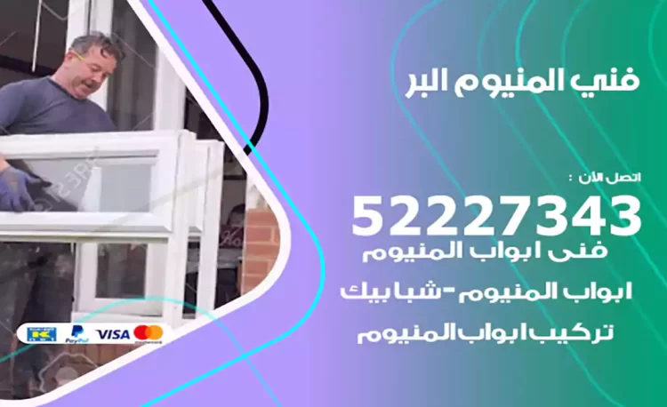 فني المنيوم البر