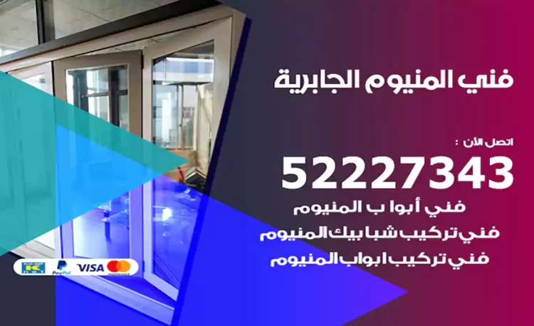 فني المنيوم الجابرية