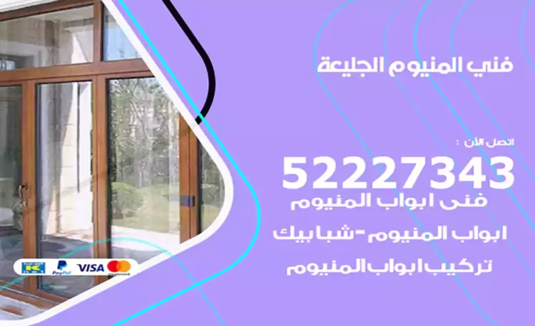 فني المنيوم الجليعة