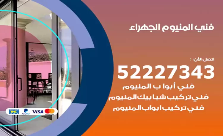 فني المنيوم الجهراء