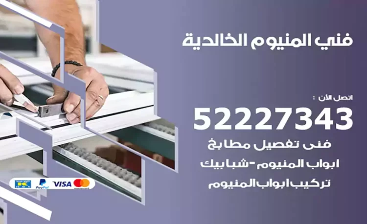 فني المنيوم الخالدية