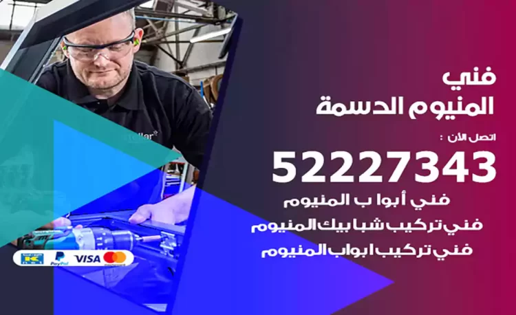 فني المنيوم الدسمة