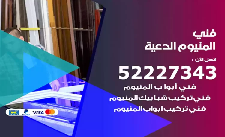 فني المنيوم الدعية