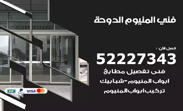 فني المنيوم الدوحة