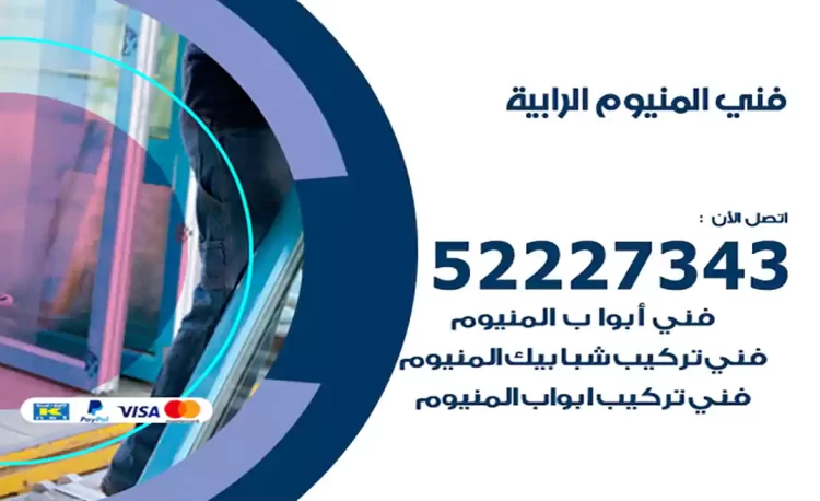 فني المنيوم الرابية