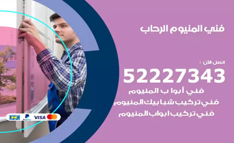 فني المنيوم الرحاب