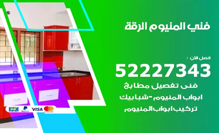 فني المنيوم الرقة