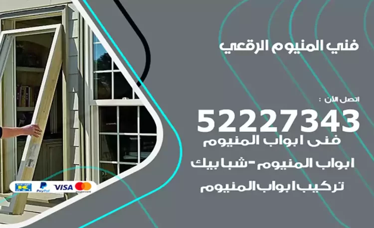 فني المنيوم الرقعي