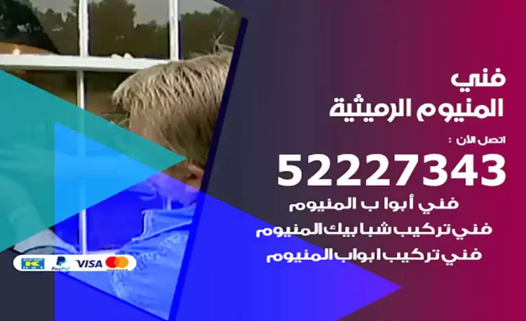 فني المنيوم الرميثية