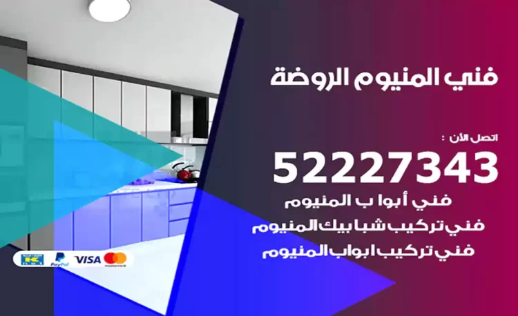 فني المنيوم الروضة