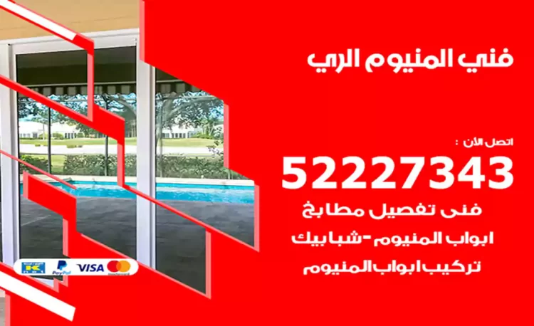 فني المنيوم الري