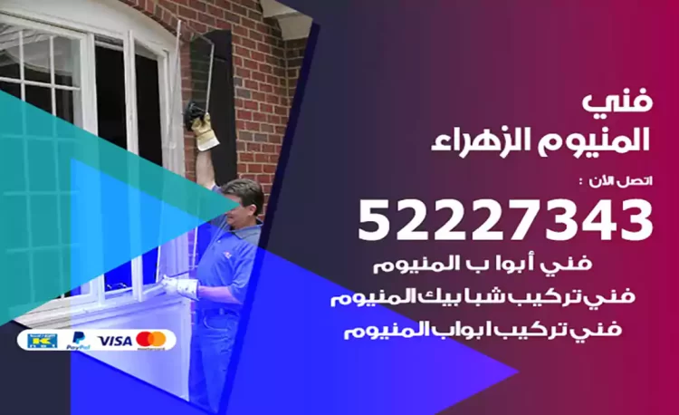 فني المنيوم الزهراء