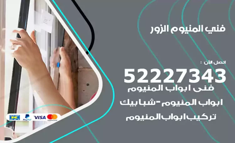 فني المنيوم الزور