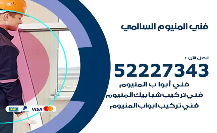 فني المنيوم السالمي