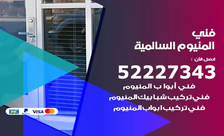 فني المنيوم السالمية