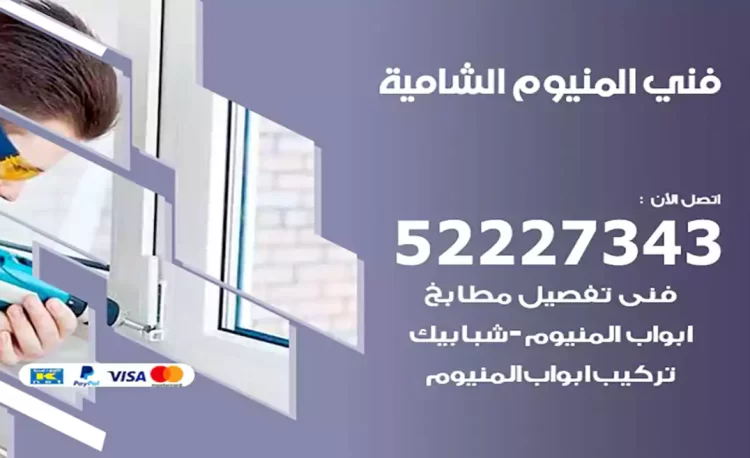 فني المنيوم الشامية