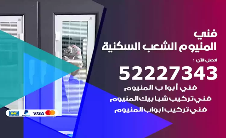 فني المنيوم الشعب السكنية