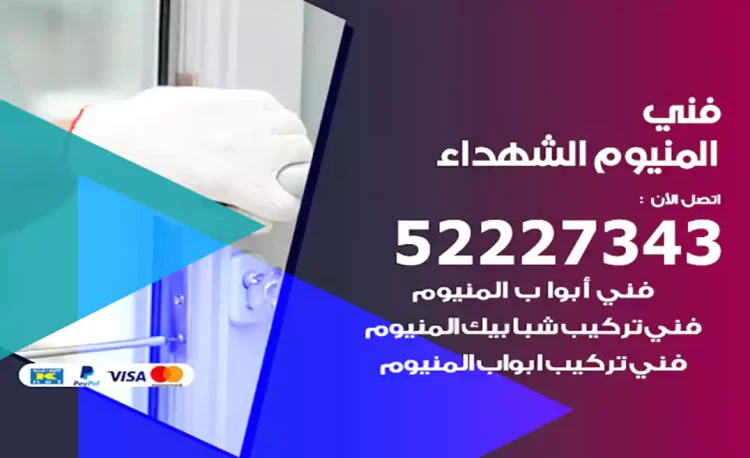 فني المنيوم الشهداء