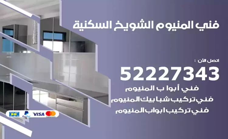 فني المنيوم الشويخ السكنية