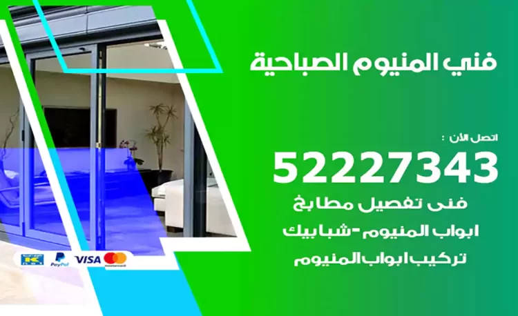 فني المنيوم الصباحية