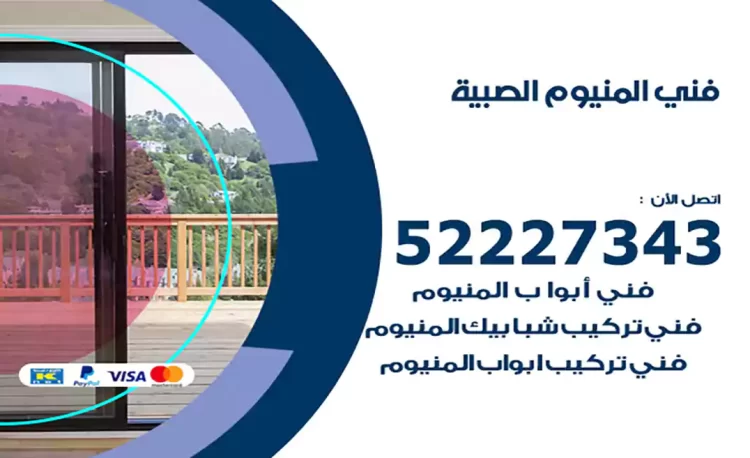 فني المنيوم الصبية