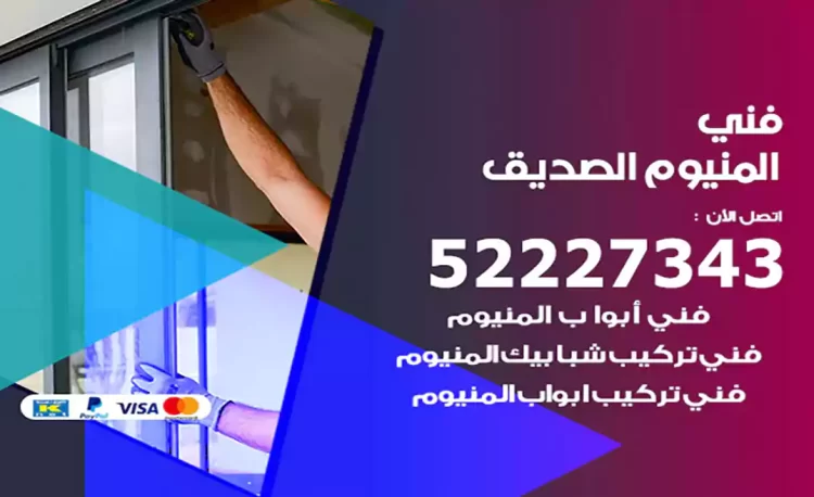 فني المنيوم الصديق