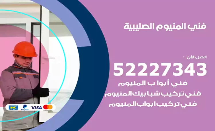 فني المنيوم الصليبية