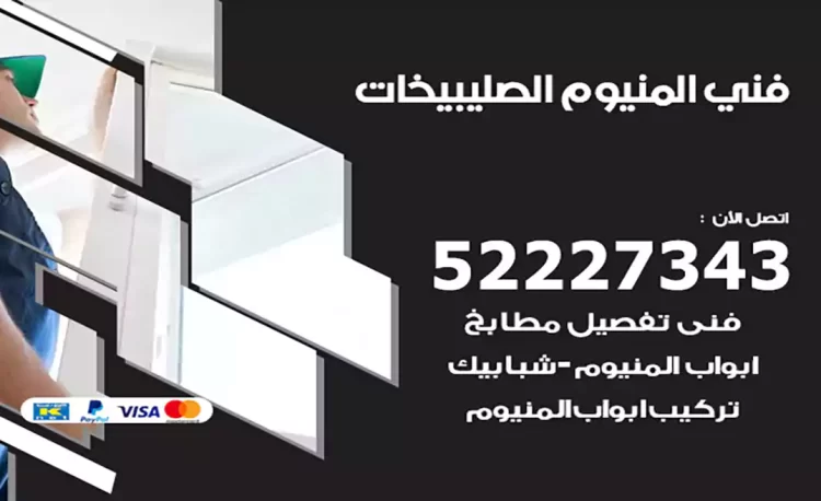 فني المنيوم الصليبيخات