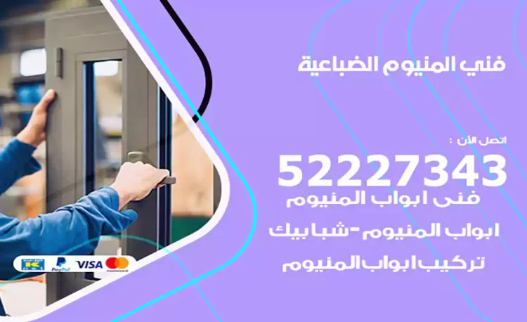 فني المنيوم الضباعية