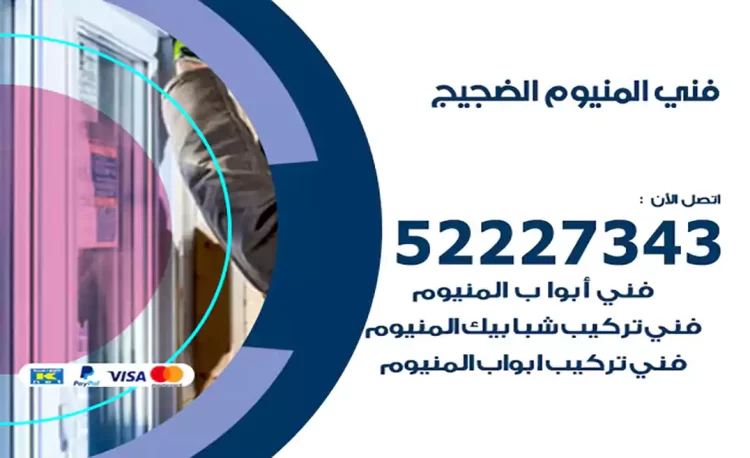 فني المنيوم الضجيج