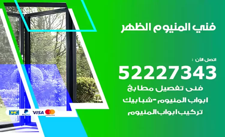 فني المنيوم الظهر