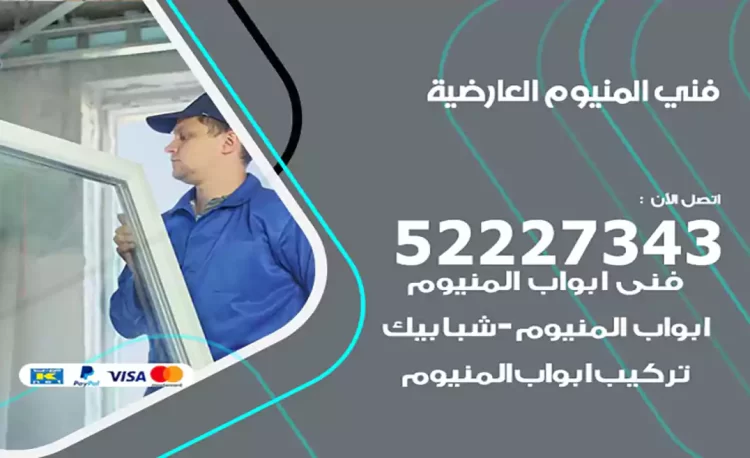 فني المنيوم العارضية