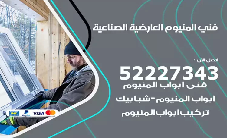 فني المنيوم العارضية الصناعية