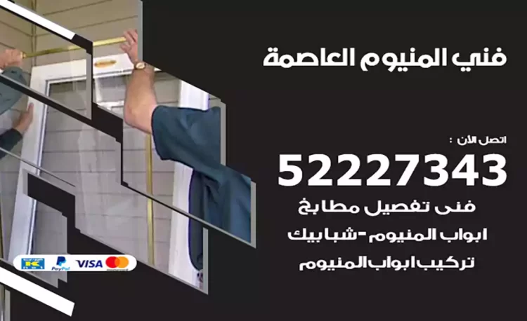 فني المنيوم العاصمة