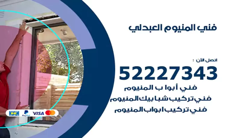 فني المنيوم العبدلي