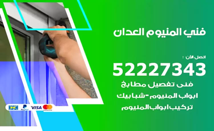 فني المنيوم العدان