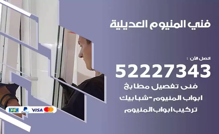 فني المنيوم العديلية