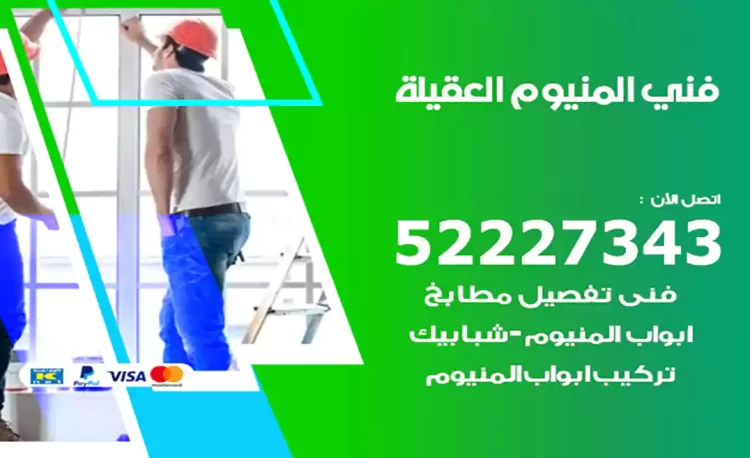 فني المنيوم العقيلة