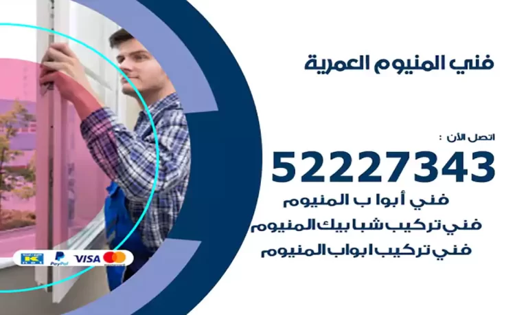 فني المنيوم العمرية