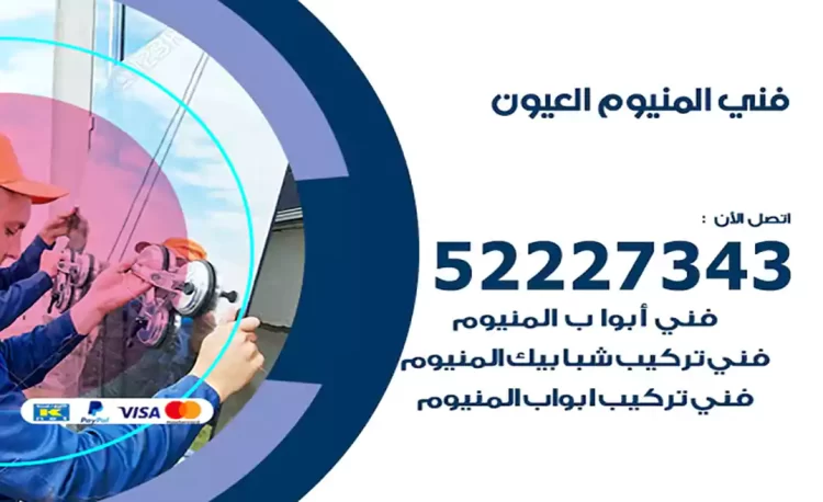 فني المنيوم العيون