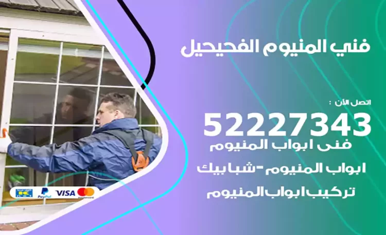 فني المنيوم الفحيحيل