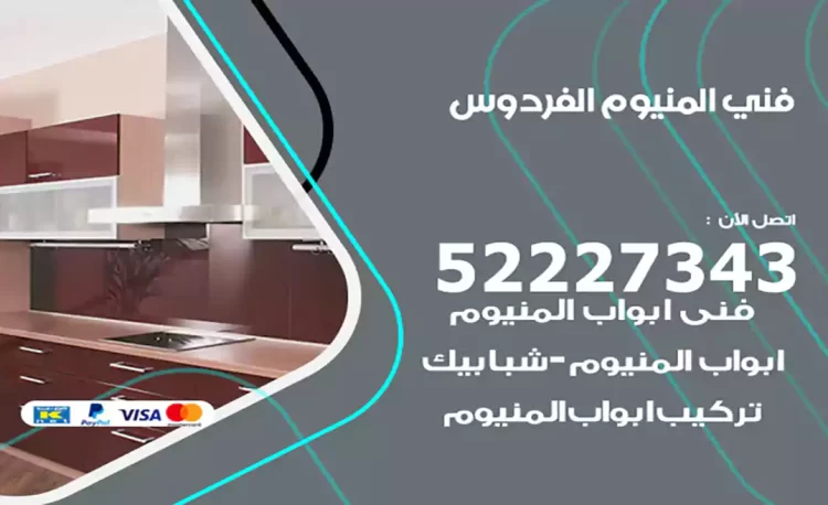 فني المنيوم الفردوس