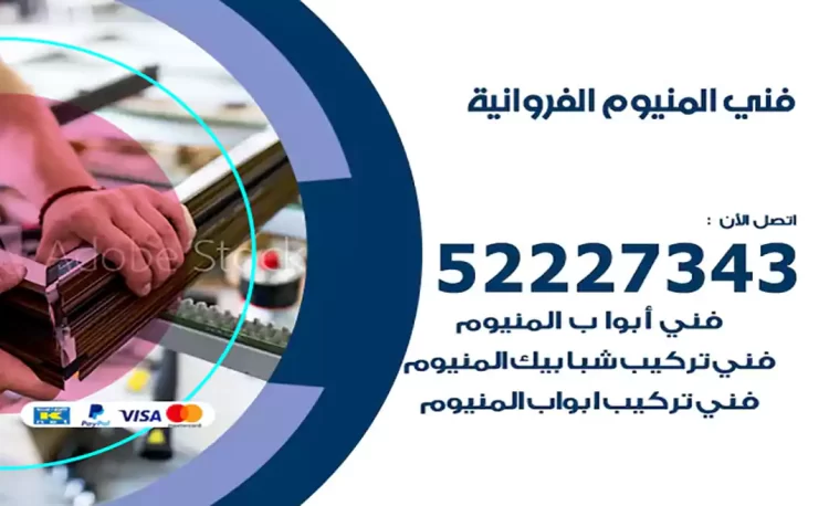 فني المنيوم الفروانية