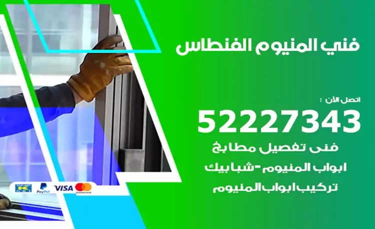 فني المنيوم الفنطاس