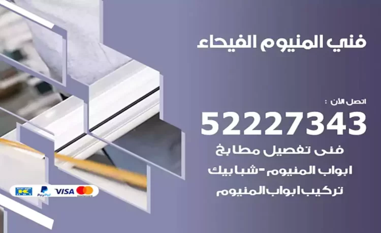 فني المنيوم الفيحاء