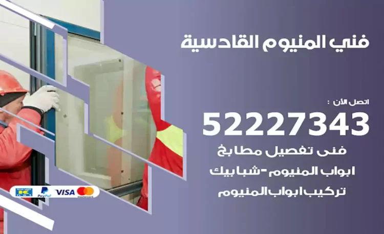 فني المنيوم القادسية