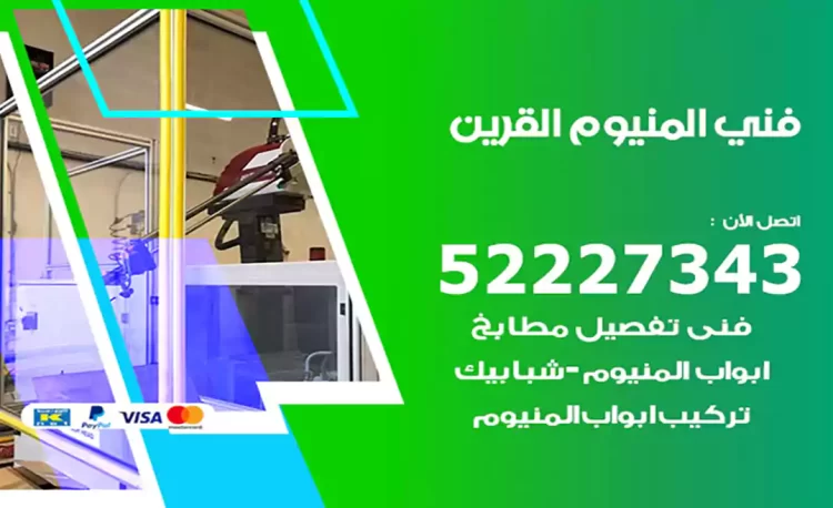 فني المنيوم القرين