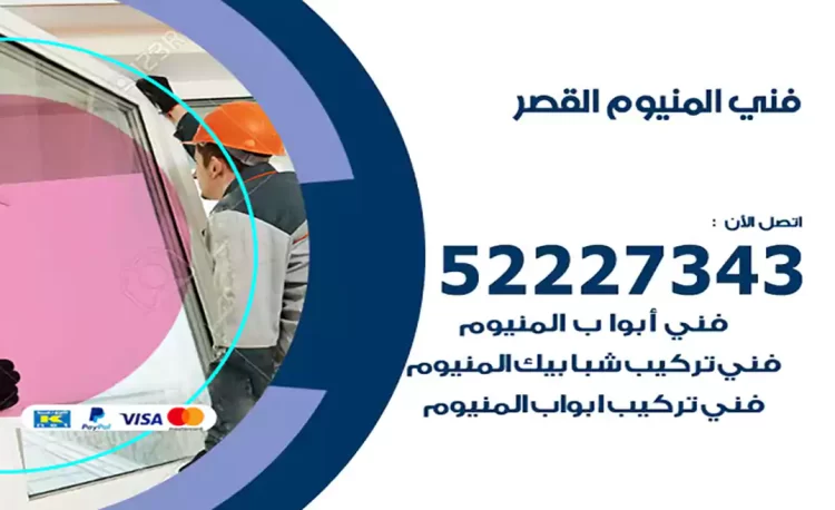 فني المنيوم القصر