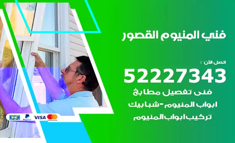 فني المنيوم القصور