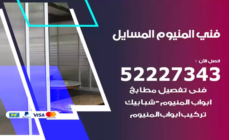 فني المنيوم المسايل